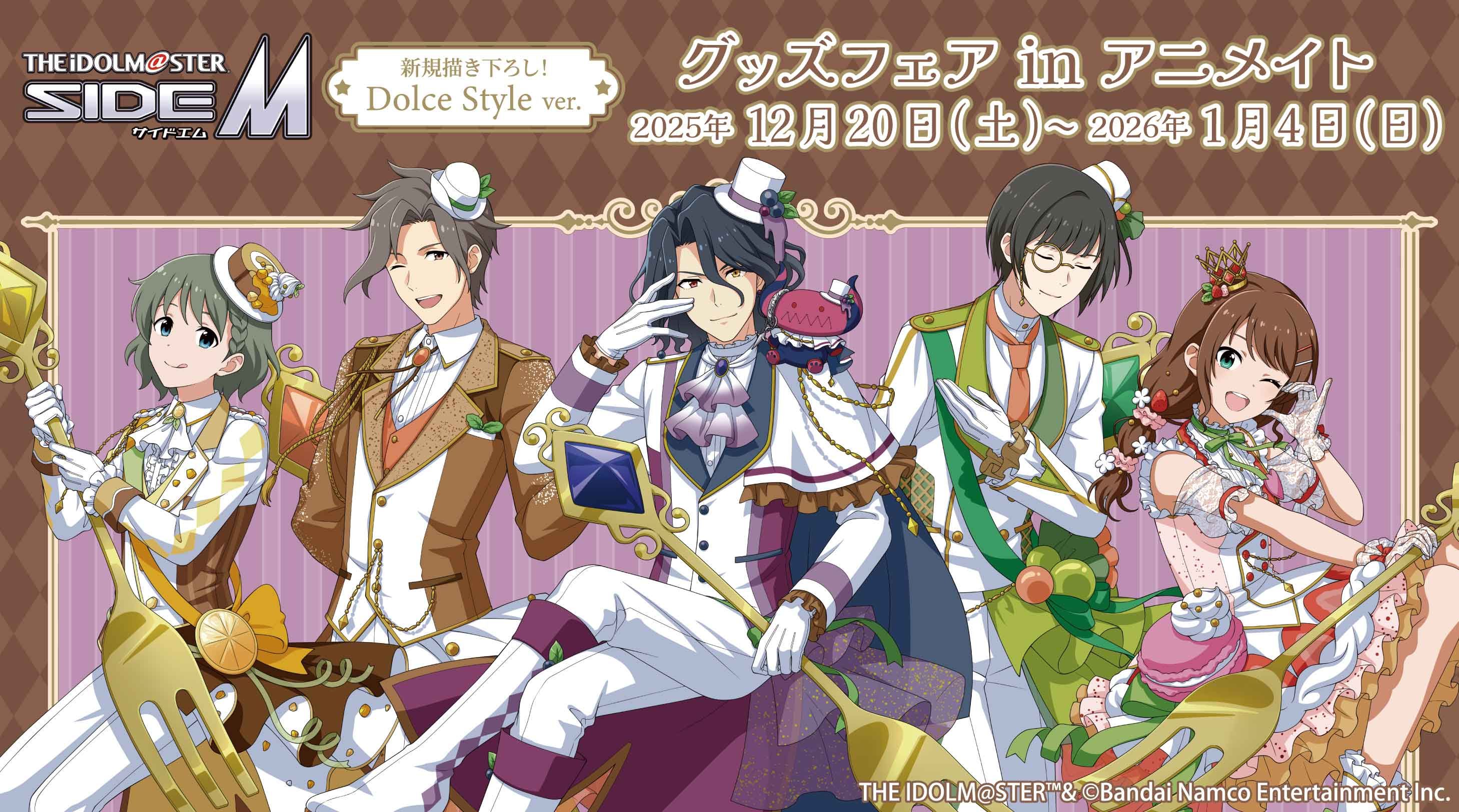 SideM】12月20日(土)より『アイドルマスター SideM』グッズフェア in