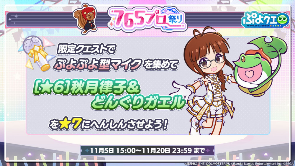 765】「ぷよぷよ!!クエスト×アイドルマスター」コラボは本日より