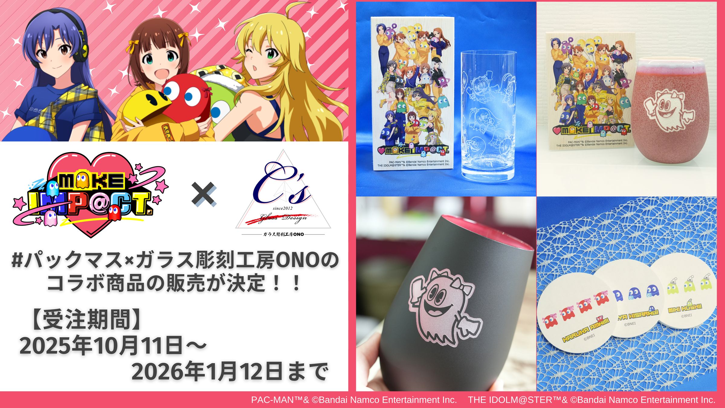 765】【#パックマス】「アイ MAKE IMP@CT！」×「ガラス彫刻工房ONO