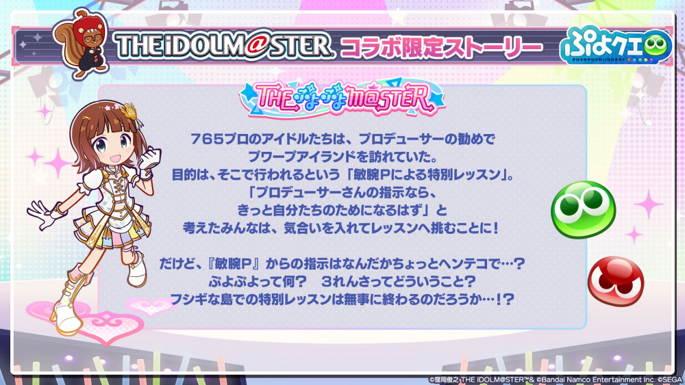 765】「ぷよぷよ!!クエスト×アイドルマスター」コラボ決定！＆秋月律子