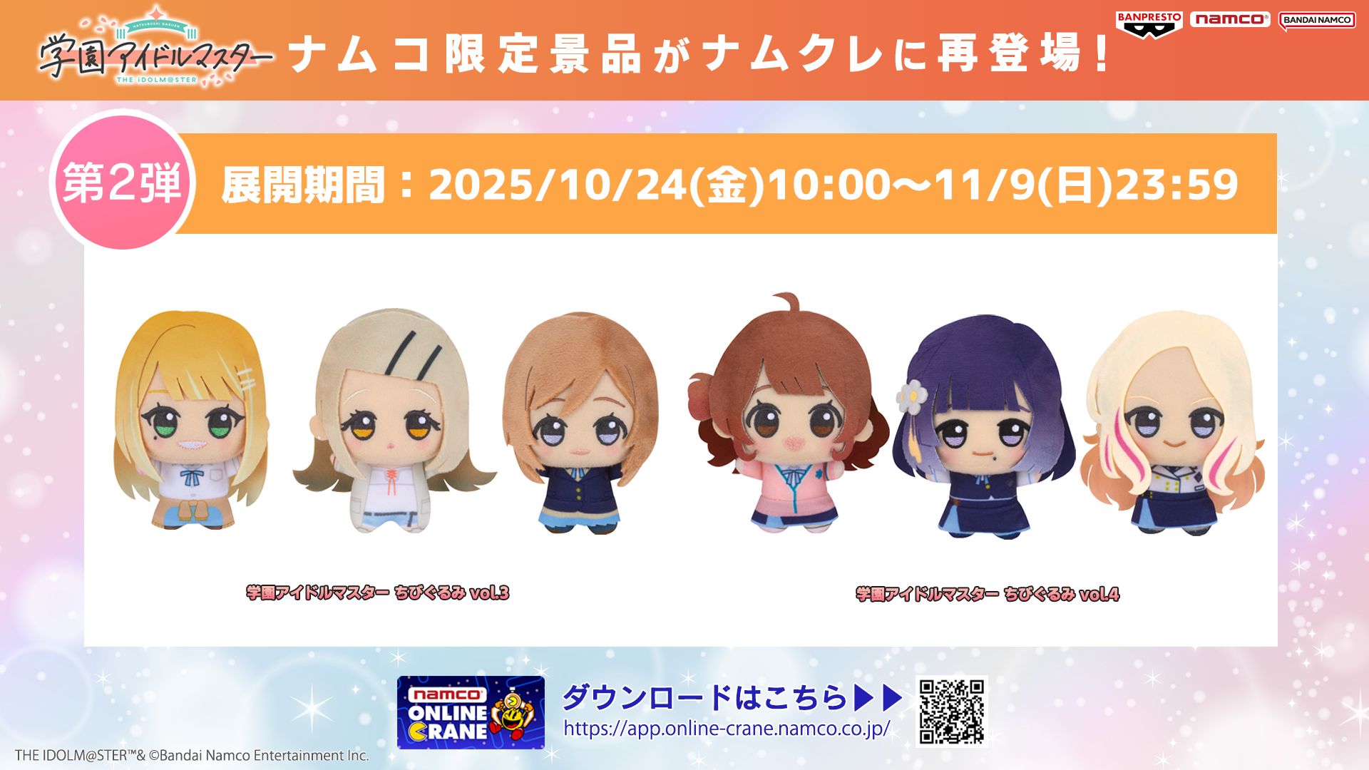 学マス】「学園アイドルマスター ちびぐるみ」vol.3～4がナムコ