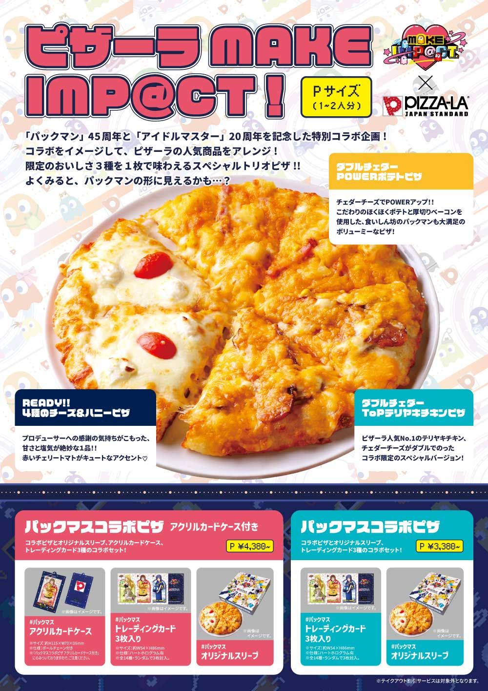 765】【#パックマス】「PIZZA-LA」×「アイ MAKE IMP@CT！」コラボ