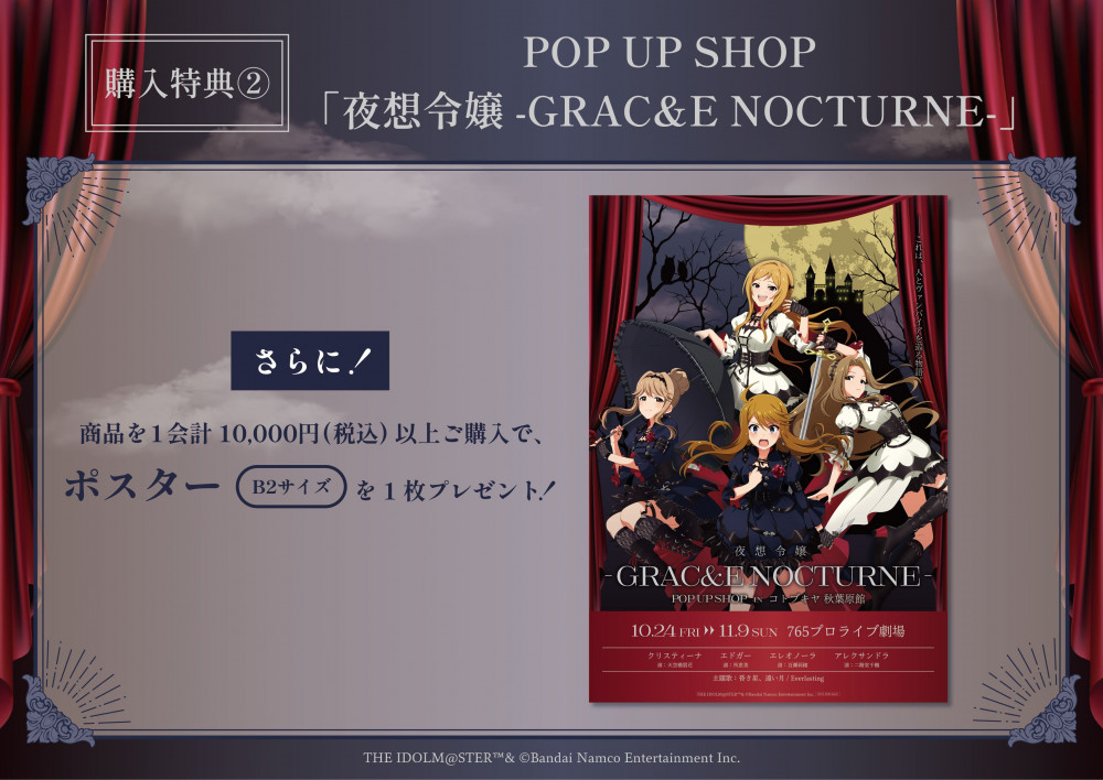 ミリオン】【11月9日(日) まで】POP UP SHOP「夜想令嬢 -GRAC&E