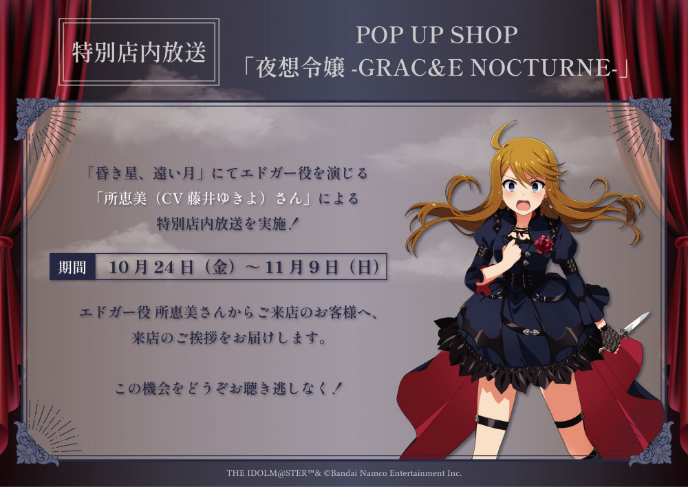 ミリオン】【10/24(金) より】POP UP SHOP「夜想令嬢 -GRAC&E NOCTURNE