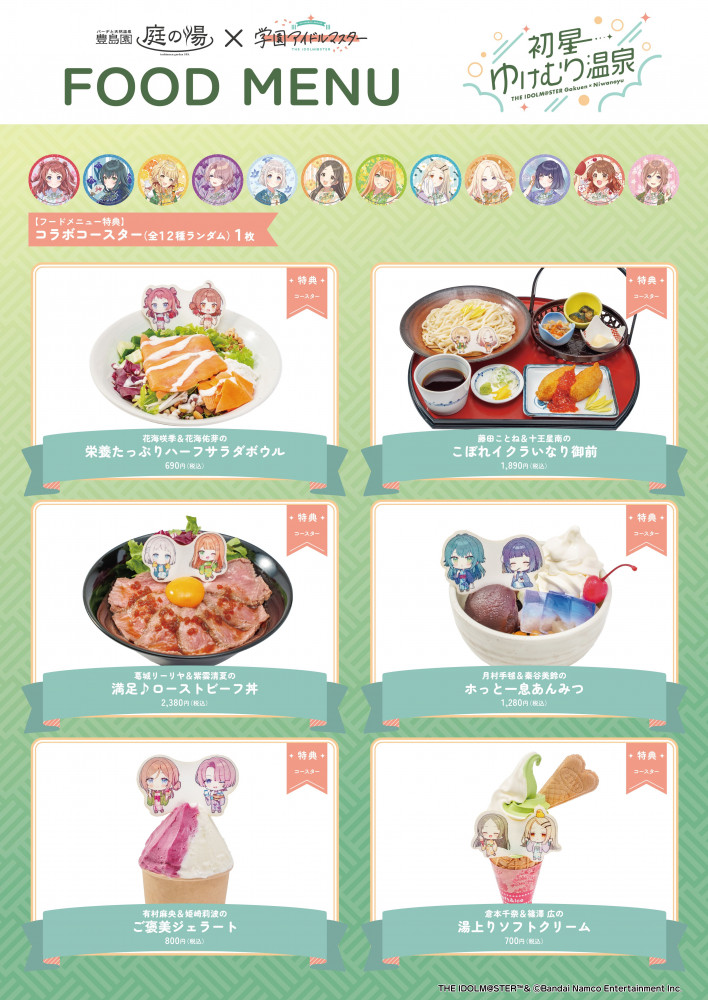 学マス】豊島園 庭の湯とのコラボイベント「初星ゆけむり温泉」が12月3