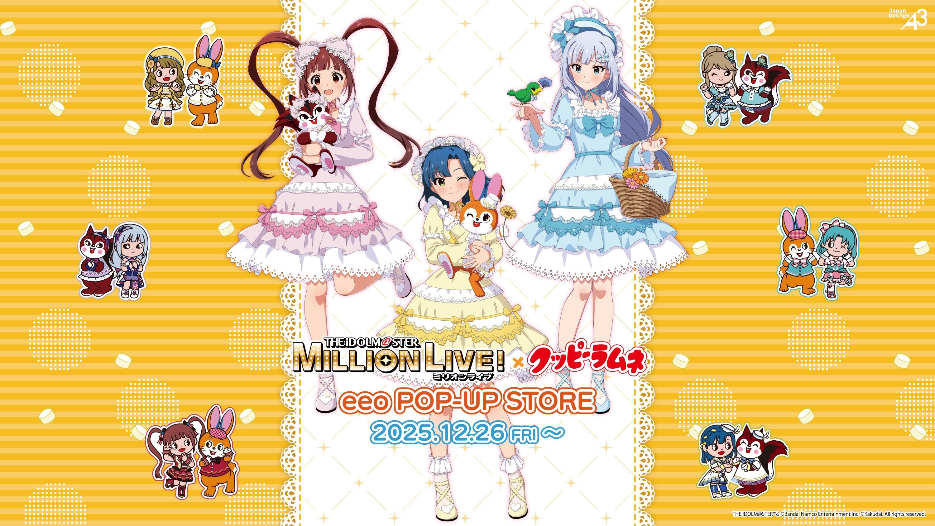 ミリオン】【2025/12/26(⾦)より】『アイドルマスター ミリオンライブ