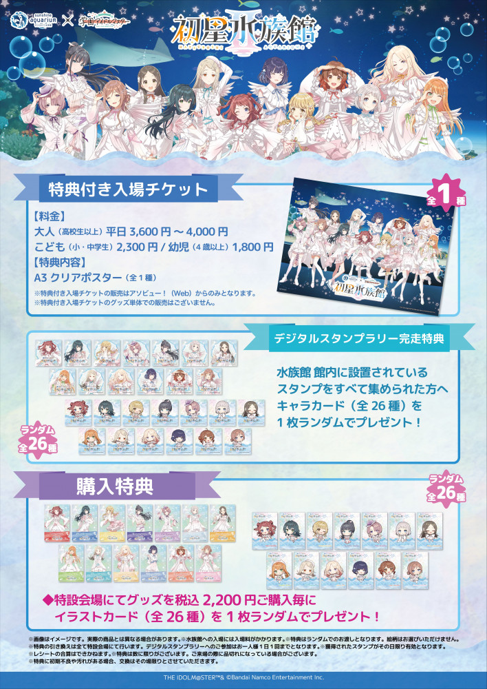 学マス】サンシャイン水族館 × 学園アイドルマスターのコラボ「初星