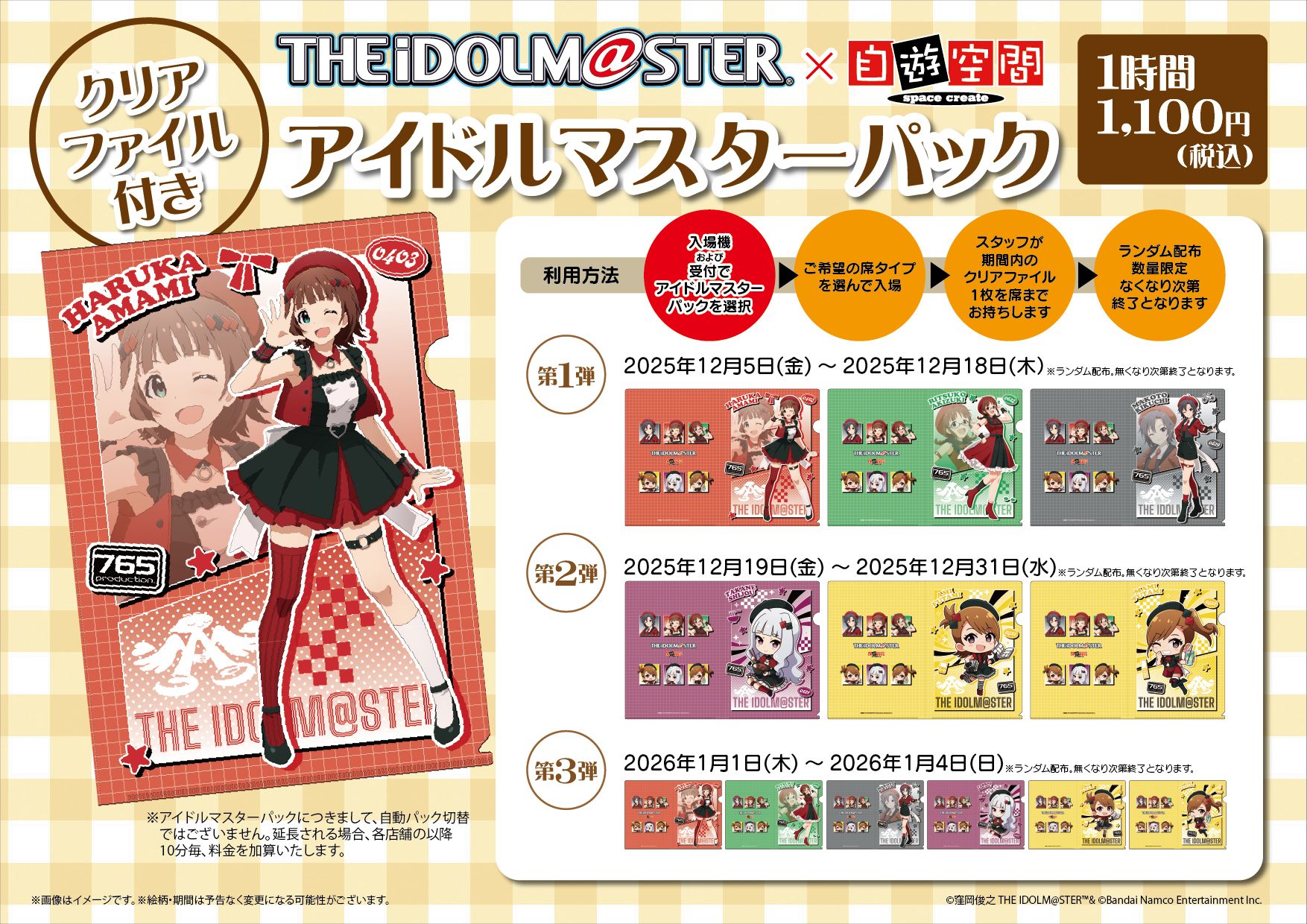 765】【2026年1月4日(日)まで！】アイドルマスター×自遊空間コラボ