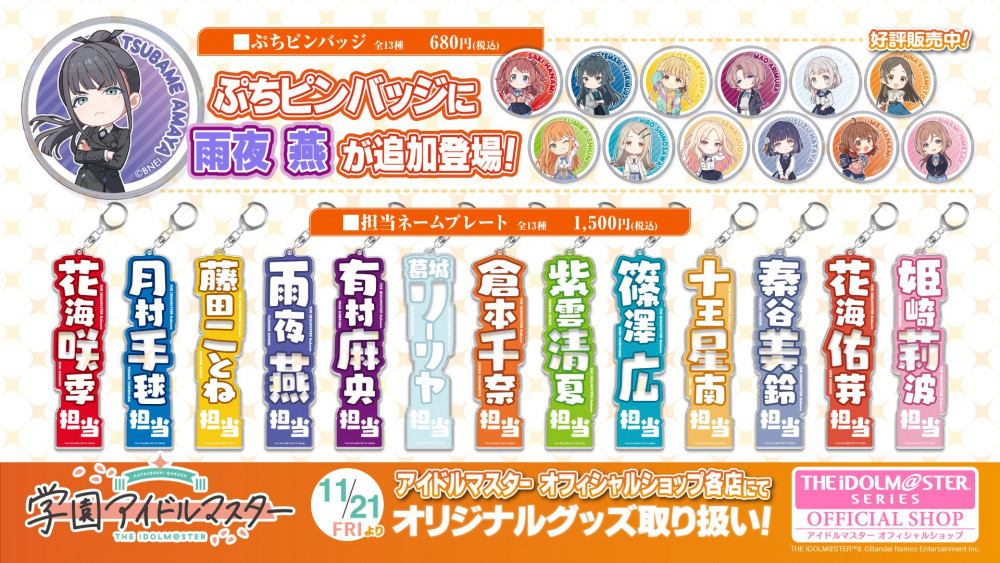 学マス】「ぷちピンバッジ」雨夜 燕と「担当ネームプレート」が登場