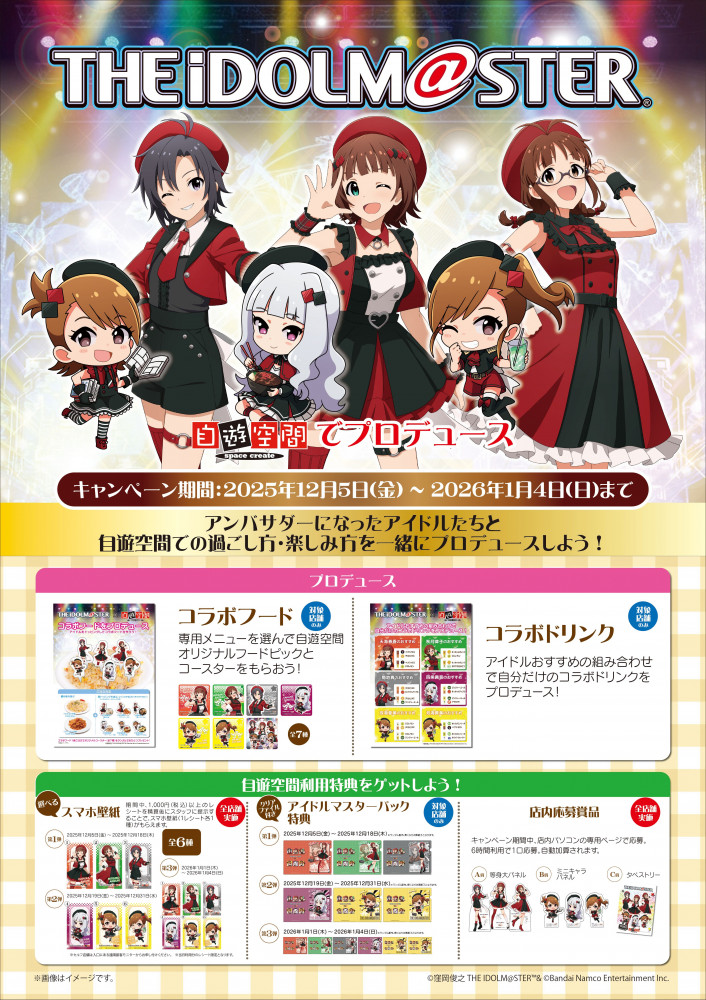 765】【2026年1月4日(日)まで！】アイドルマスター×自遊空間コラボ