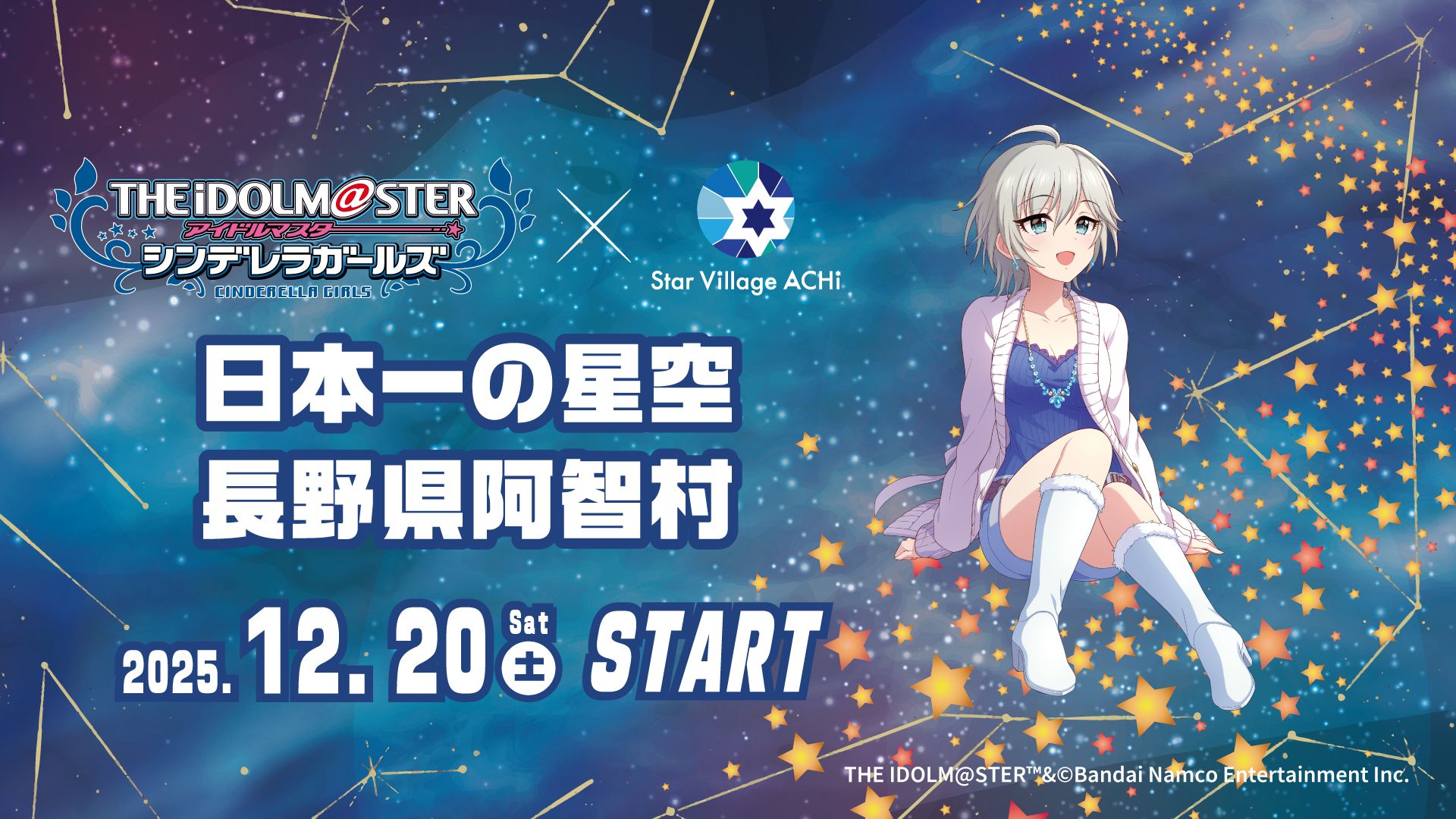 シンデレラ】日本一の星空「長野県阿智村」と「アイドルマスター