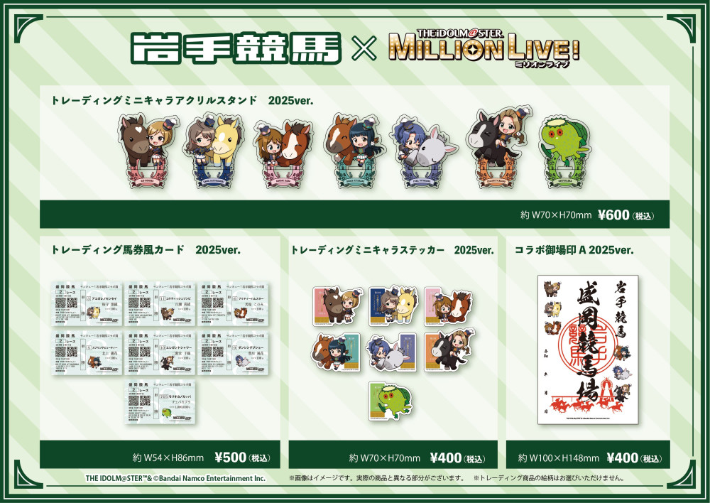 ミリオン】「岩手競馬×アイドルマスター ミリオンライブ！2025」コラボ