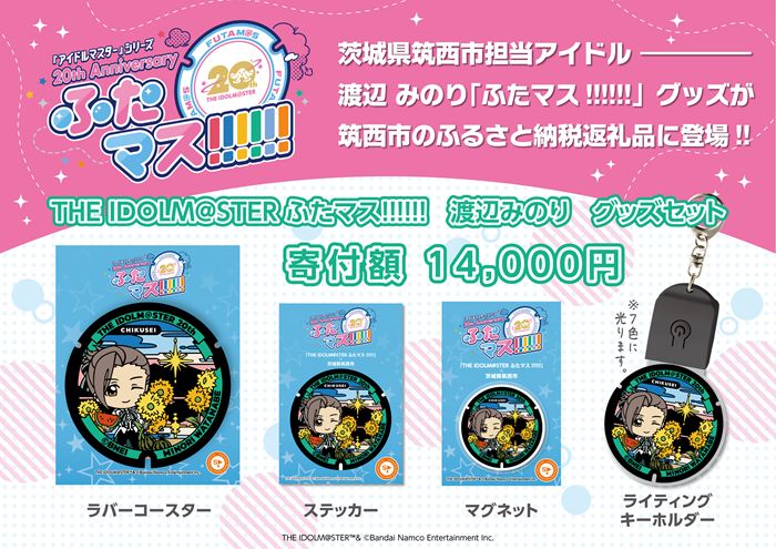 アイドルマスター　茨城県筑西市　渡辺みのり　コラボグッズセット アイマス20周年イヤー】茨城県筑西市の渡辺みのり「ふたマス