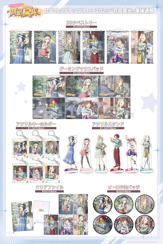アイドルマスターシリーズ】台北ポップアップストア2025『寶島食光
