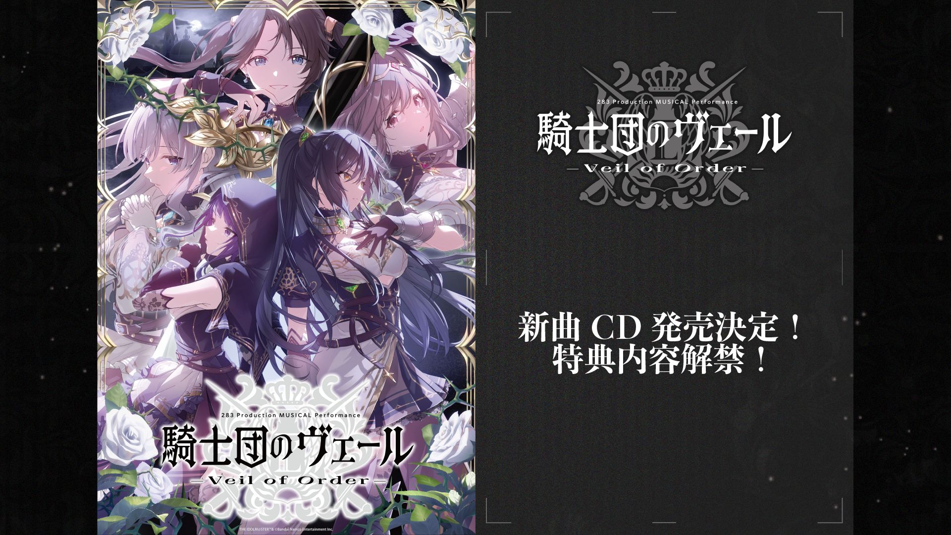 283_騎士団】「283 Production MUSICAL Performance 騎士団のヴェール