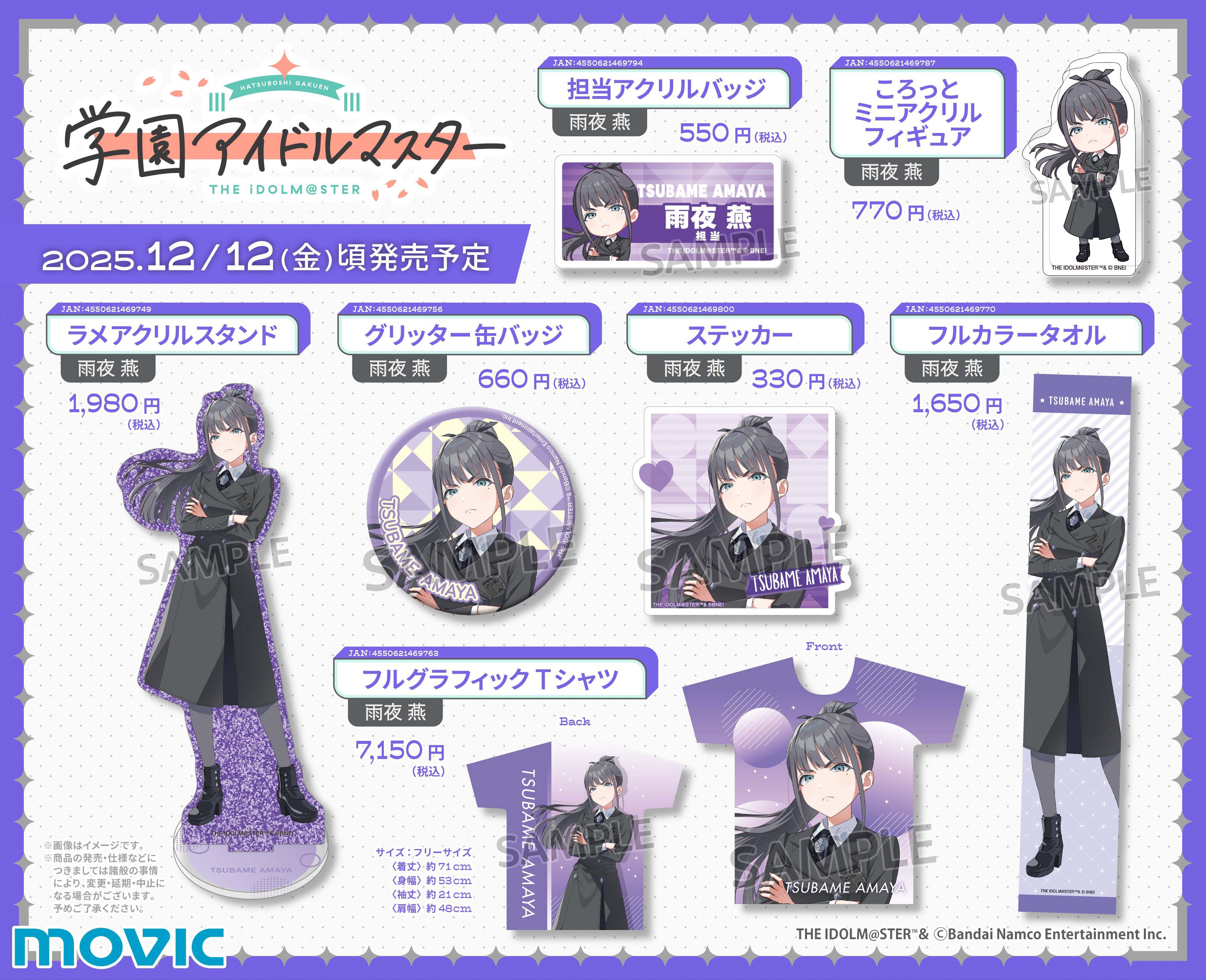 学マス】ムービックより雨夜 燕の新商品が登場！ | 【公式】アイドル