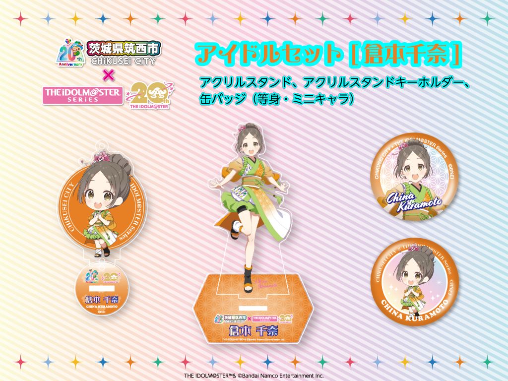 アイドルマスターシリーズ】茨城県筑西市とのコラボグッズがふるさと