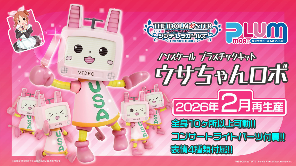 シンデレラ】「PLUM PMOA」より、ウサちゃんロボのプラキットが再販