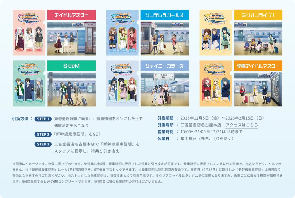 アイドルマスターシリーズ】本日から開催！JR東海とのコラボ企画「TR