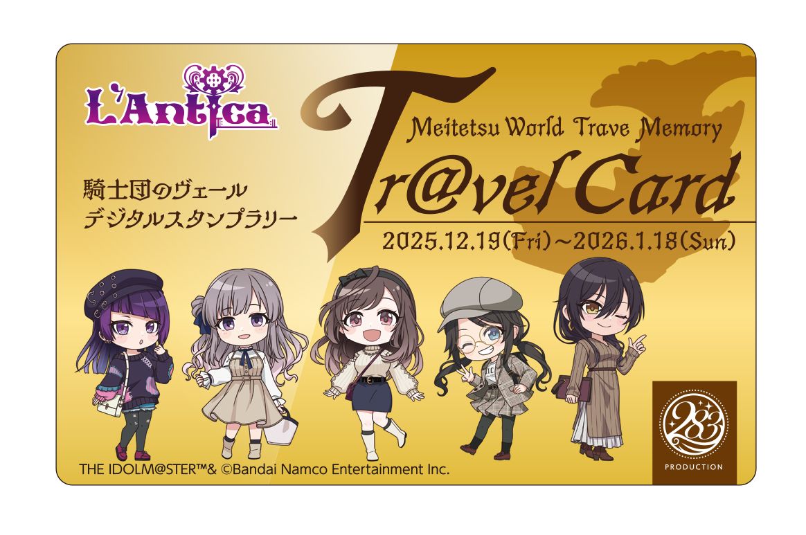 シャニマス】#アンティーカ_騎士団 を記念したコラボイベントが、12月