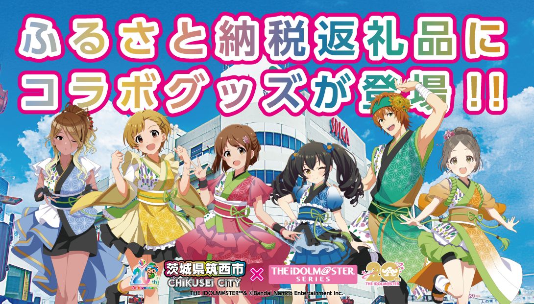 アイドルマスター　アクリルキーホルダー　茨城県筑西市　ふるさと納税 アイドルマスターシリーズ】茨城県筑西市とのコラボグッズがふるさと