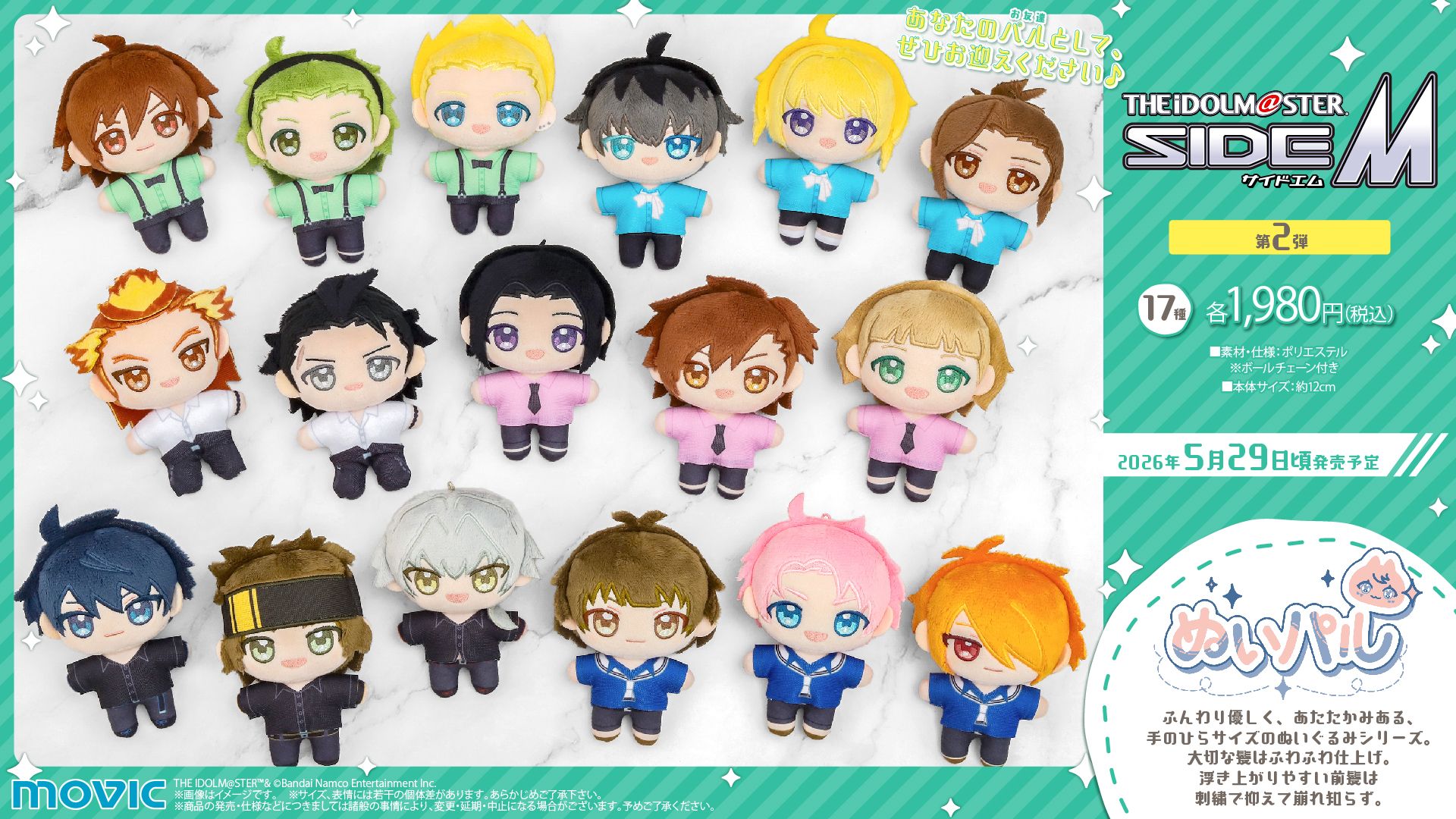 SideM】ムービックより「アイドルマスター SideM」のぬいパル第2弾が