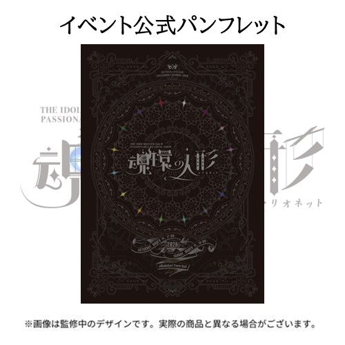 SideMPRS魂環の人形】イベント公式グッズ直前販売が本日よりスタート