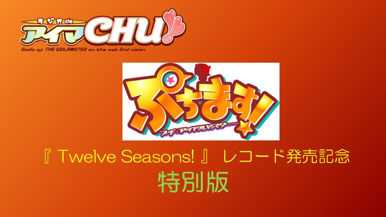 YouTube】アニメ「ぷちます！」の『Twelve Seasons!』レコード発売記念