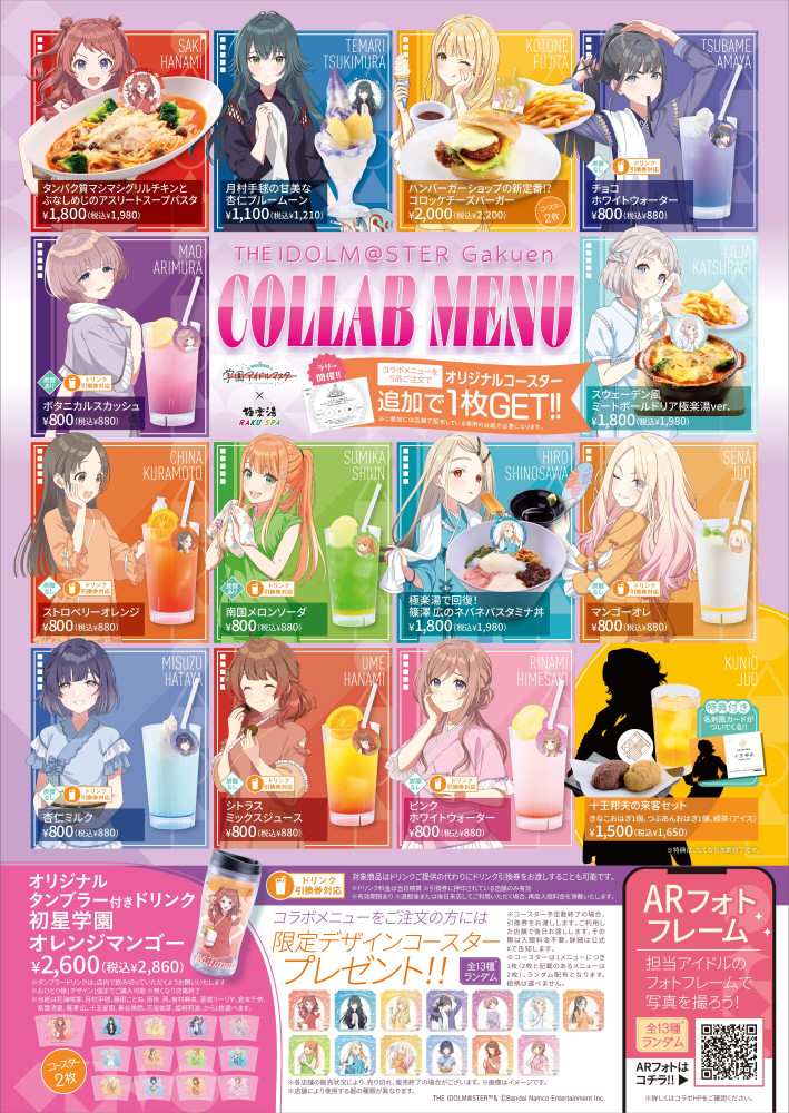 学マス】学園アイドルマスター × 極楽湯・RAKU SPA 第2弾コラボ