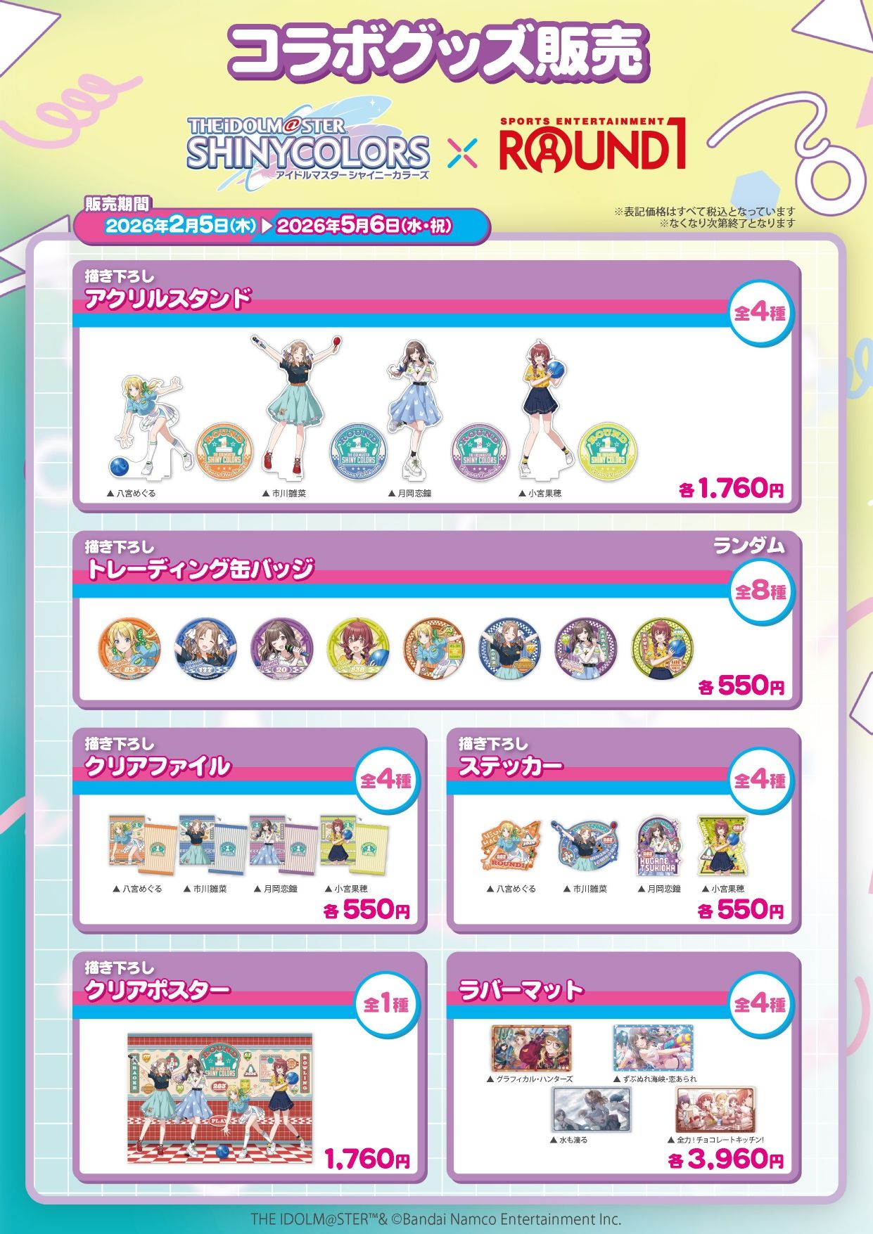 シャニマス】アイドルマスター シャイニーカラーズ×ラウンドワン