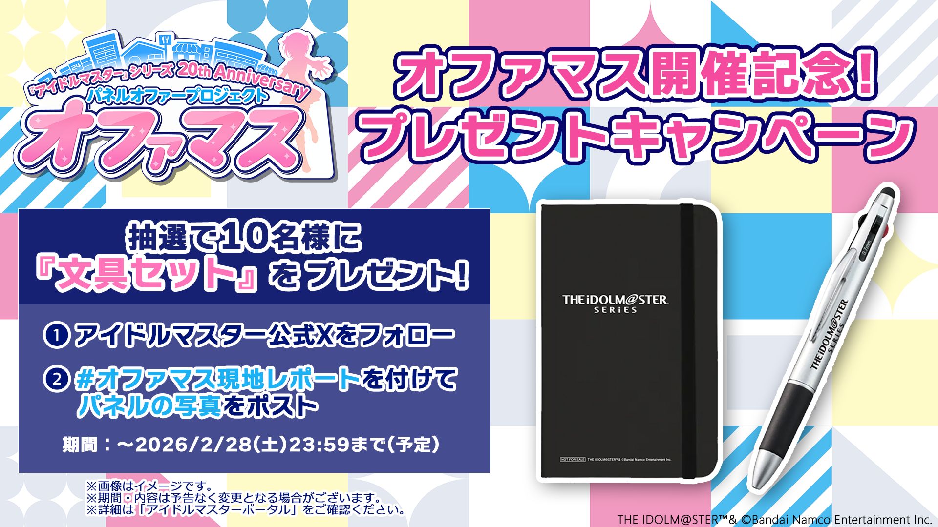 オファマス】オファマス開催記念！パネルの写真投稿で、抽選で10名様に