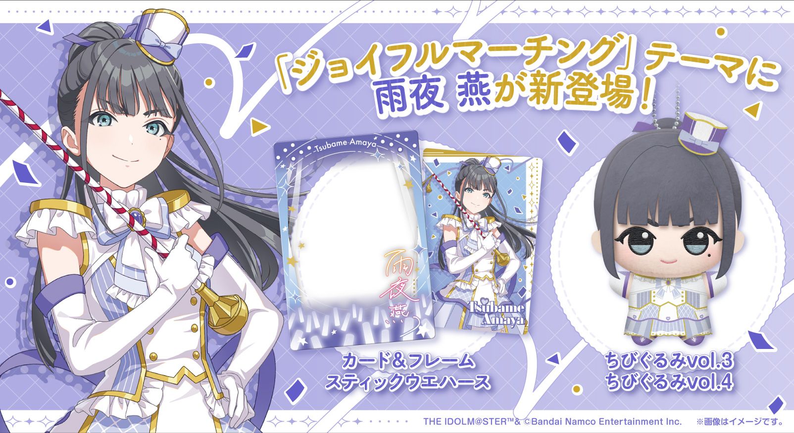 学マス】 初公開！“ジョイフルマーチング”雨夜 燕も収録したちびぐるみ