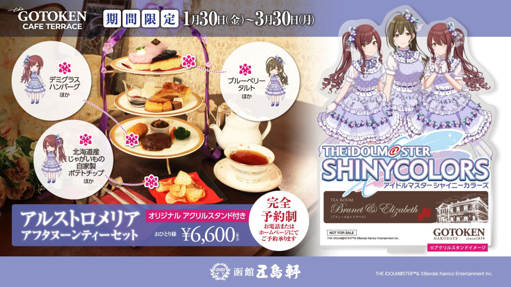 シャニマス】五島軒にて「アルストロメリア コラボアフタヌーンティー