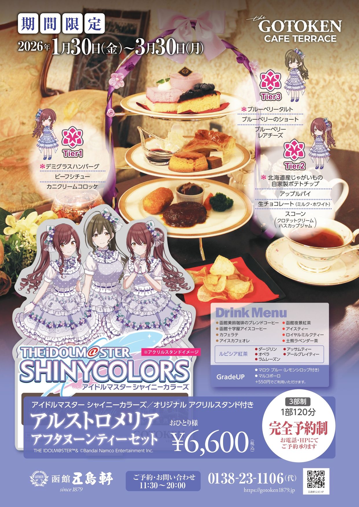 シャニマス】五島軒にて「アルストロメリア コラボアフタヌーンティー