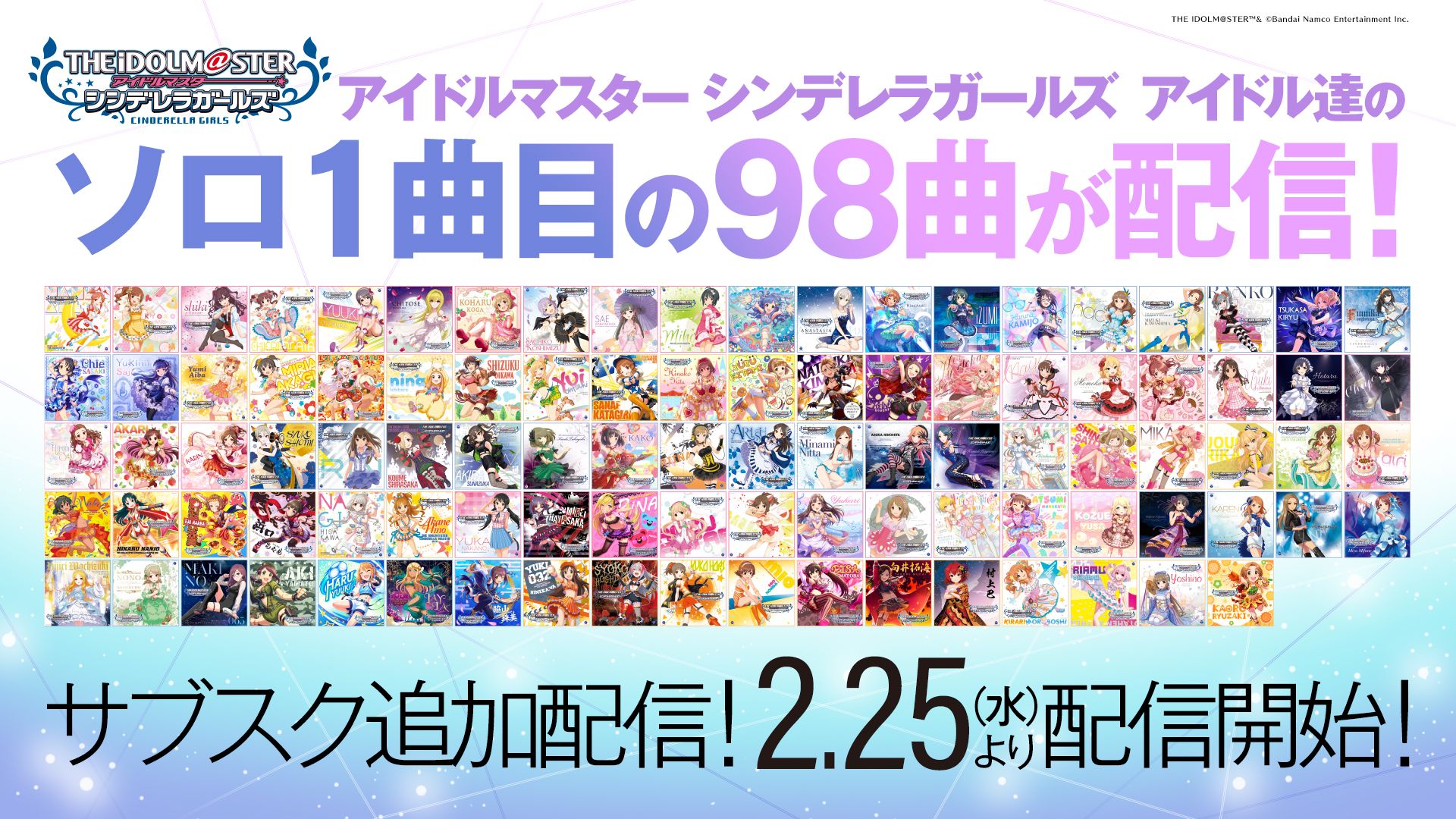 シンデレラ】アイドルたちのソロ1曲目、計98曲の追加配信が本日より