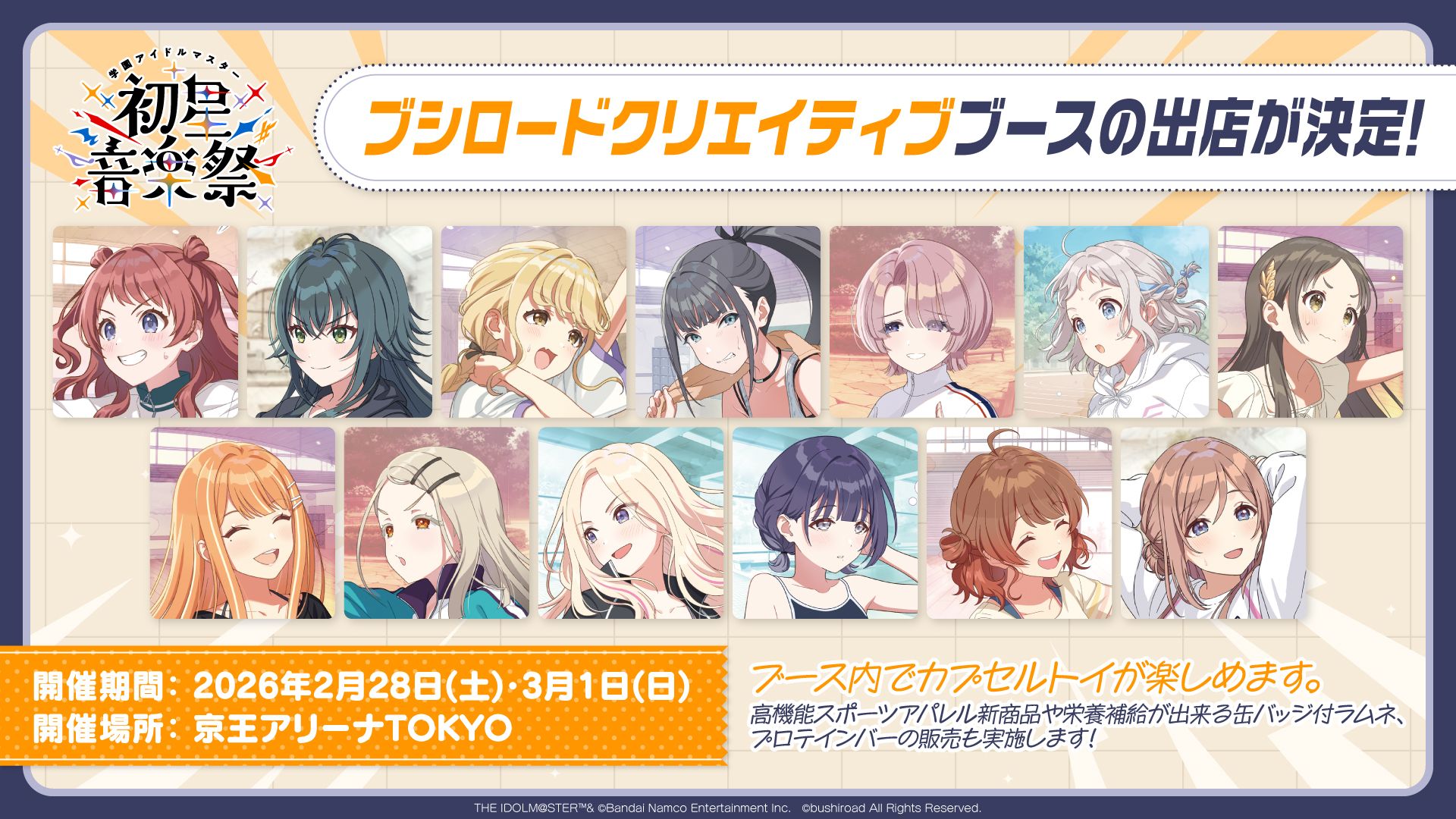 学マス】「学園アイドルマスター 初星音楽祭」にブシロード