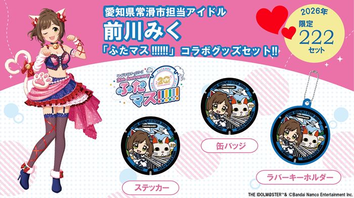 アイマス20周年イヤー】愛知県常滑市の前川みく「ふたマス