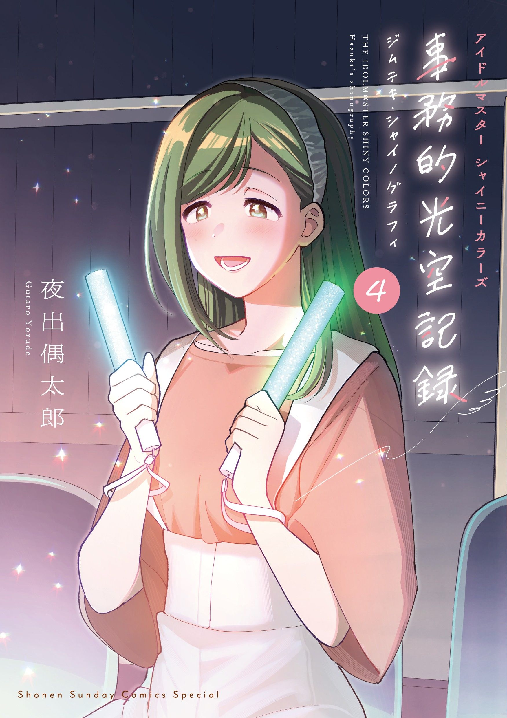 シャニマス】『アイドルマスター シャイニーカラーズ 事務的光空記録