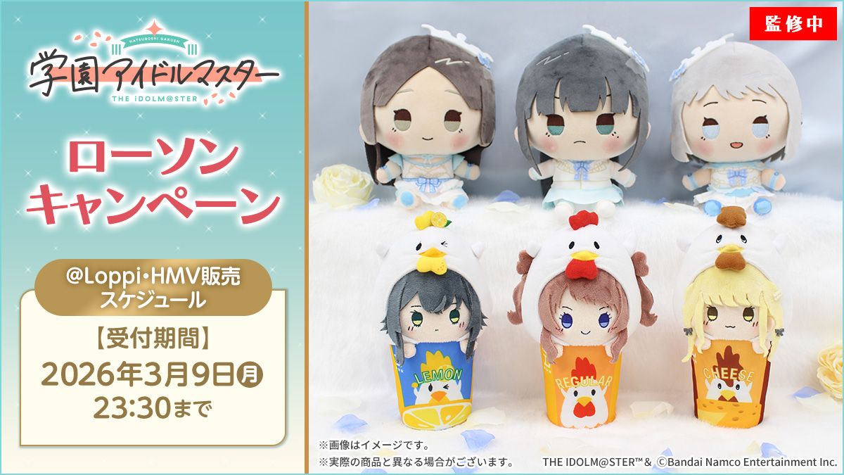 学マス】ローソンの@ Loppi・HMV限定グッズのご予約は2026年3月9日まで
