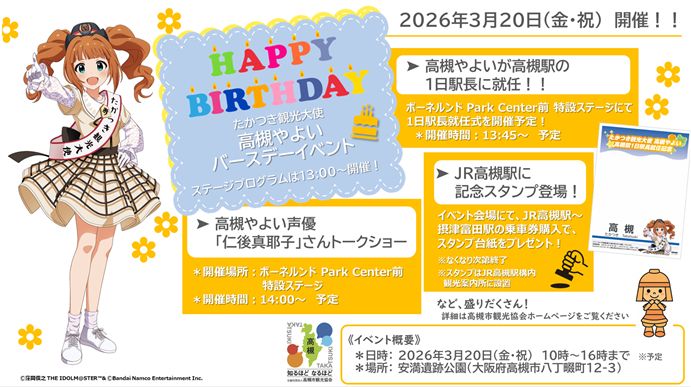 765】「たかつき観光大使」高槻やよいのバースデーイベントが2026年3月