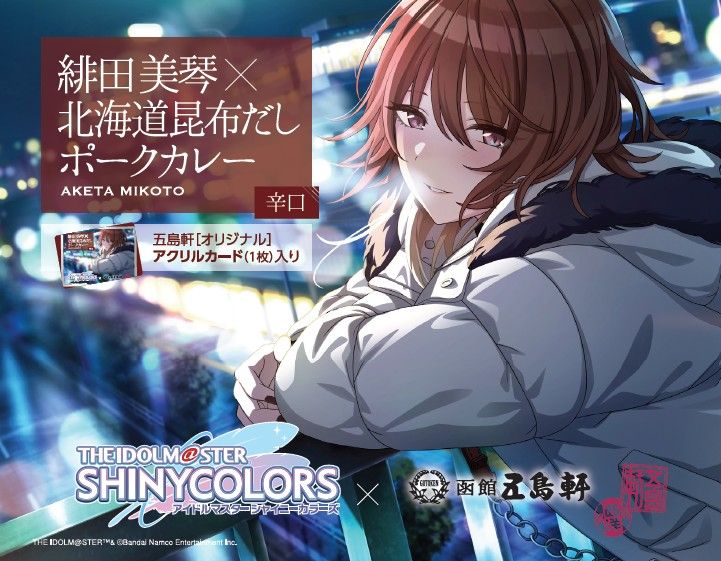 シャニマス】五島軒にて「レトルト食品・お菓子・カトラリーセット」の