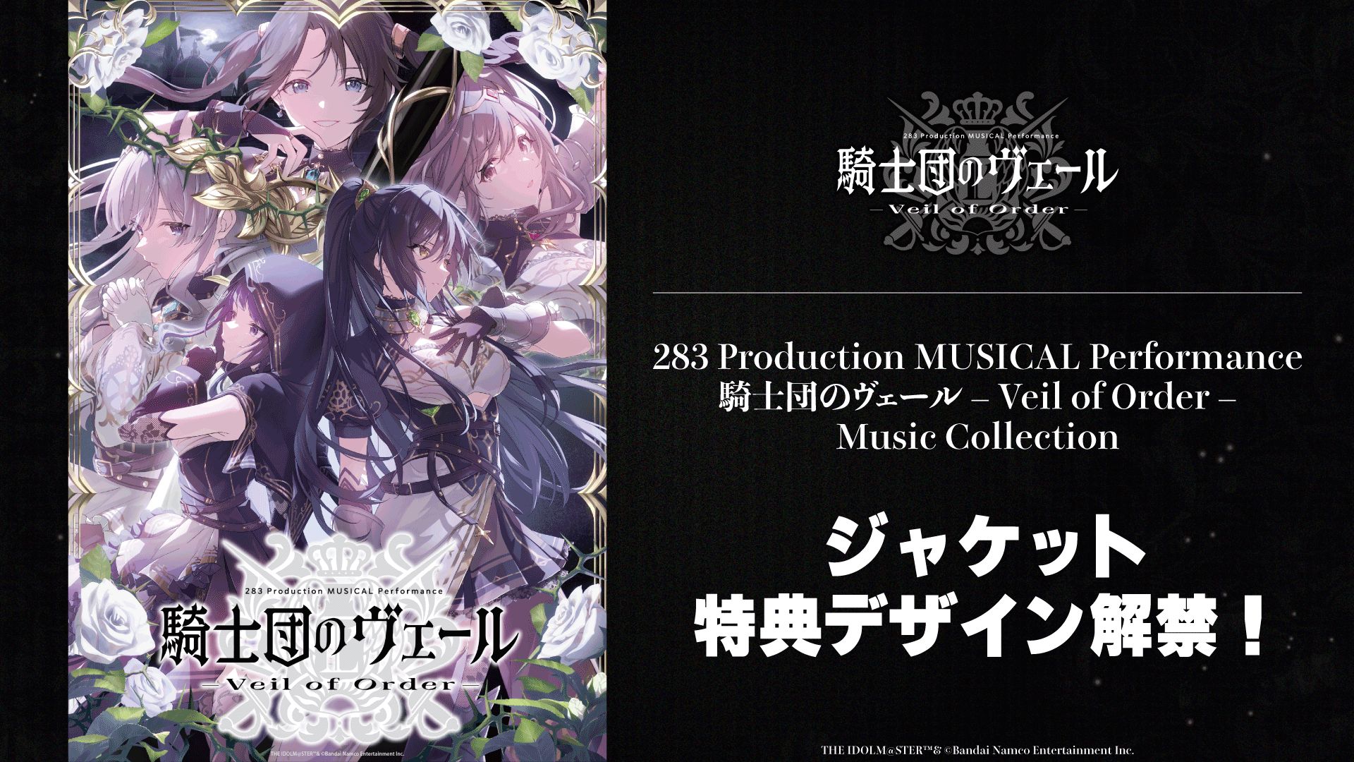 283_騎士団】「283 Production MUSICAL Performance 騎士団のヴェール