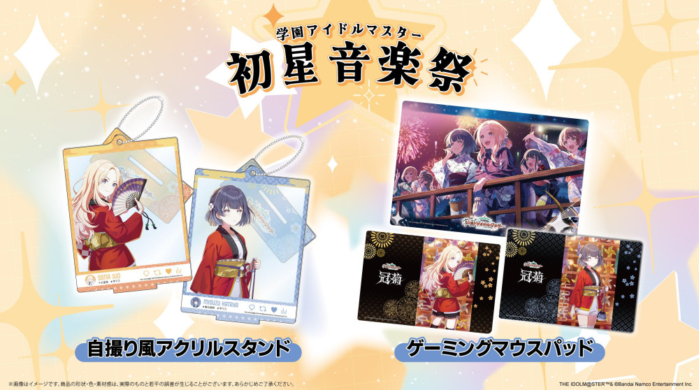 学マス】つくりより「学園アイドルマスター 初星音楽祭」協賛商品の