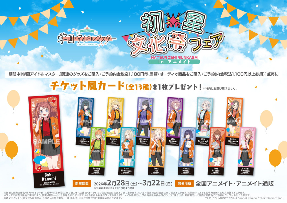 学マス】「学園アイドルマスター 初星文化祭フェア in アニメイト」が