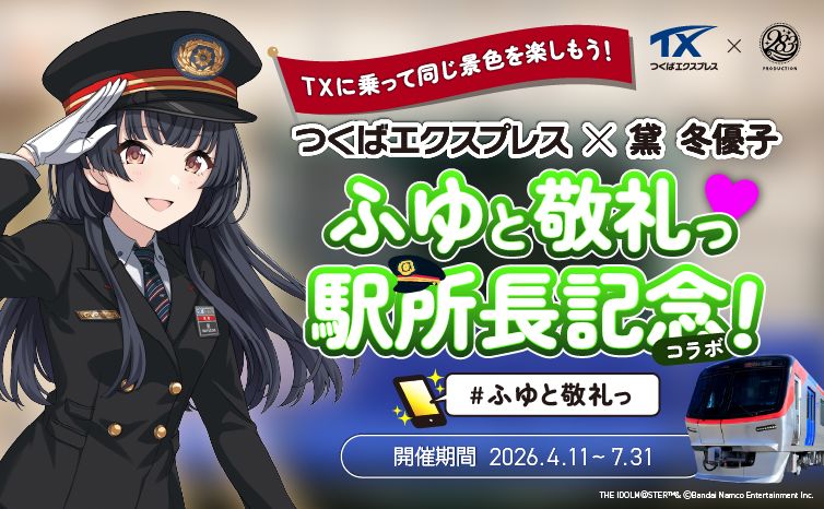 シャニマス】「つくばエクスプレス×黛 冬優子」コラボグッズ発売決定