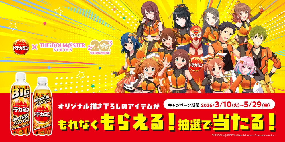 アイドルマスターシリーズ】アサヒ飲料「ドデカミン」コラボ