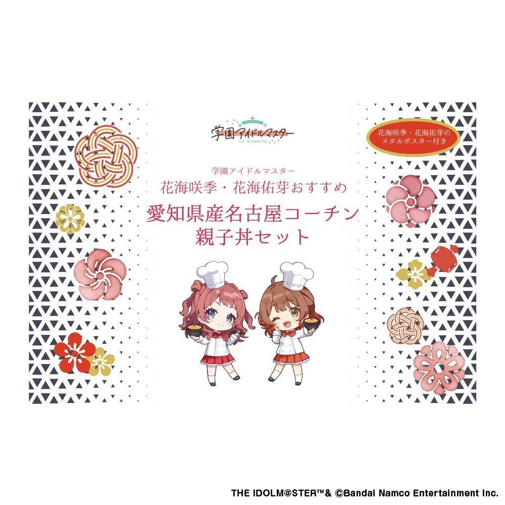 学マス ふるさとアイドル便 メタルポスター　花海咲季　名古屋コーチン 学マス】アイドルの出身地にちなんだご当地グルメパッケージ第三弾が