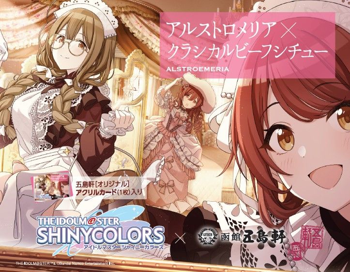 シャニマス】五島軒にて「レトルト食品・お菓子・カトラリーセット」の