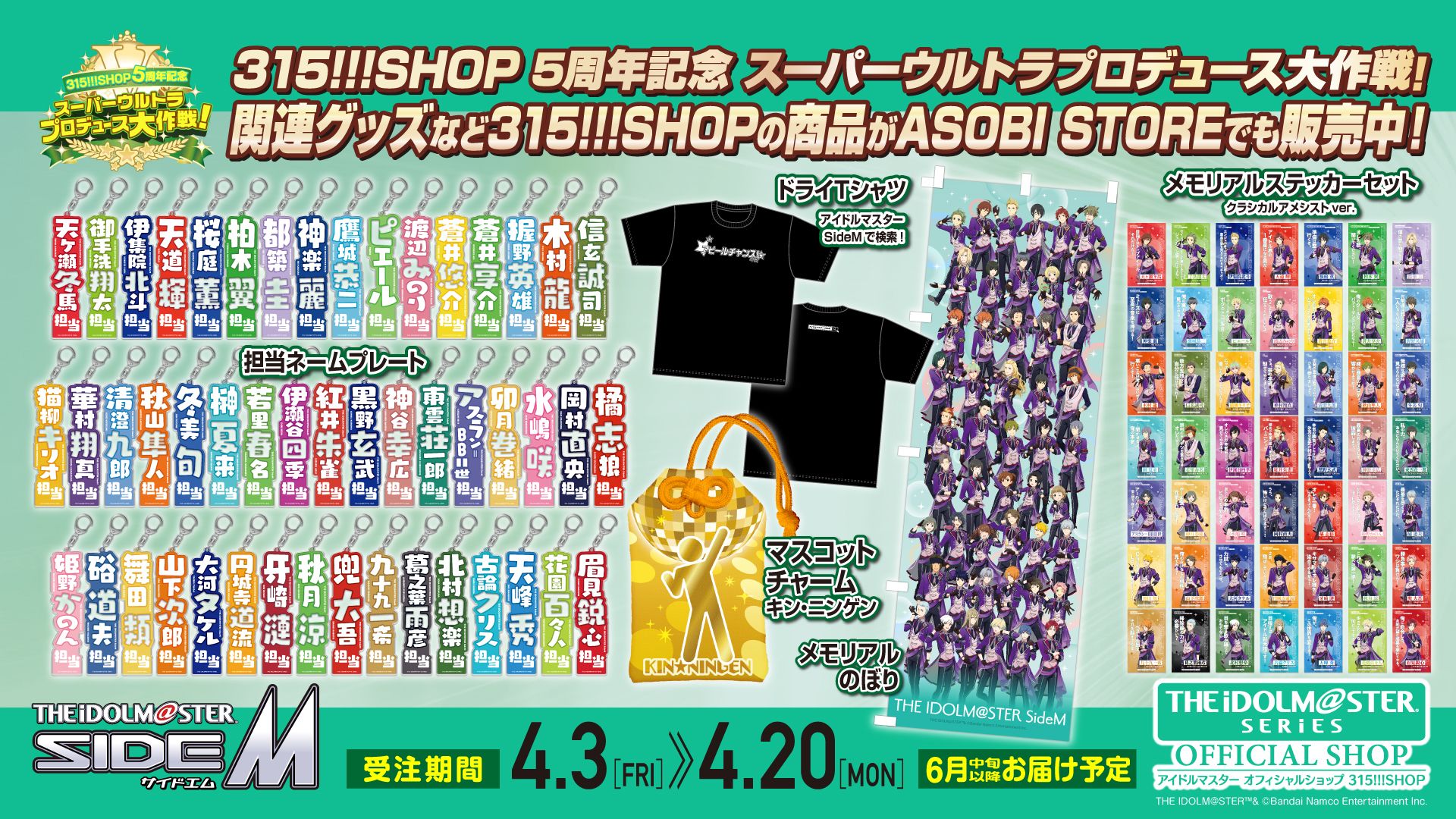 SideM】315!!!SHOPオリジナルグッズがASOBI STOREにて販売開始
