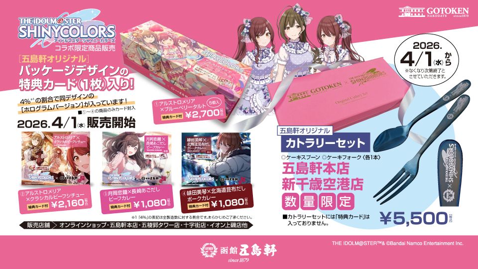 シャニマス】五島軒にて「レトルト食品・お菓子・カトラリーセット」の